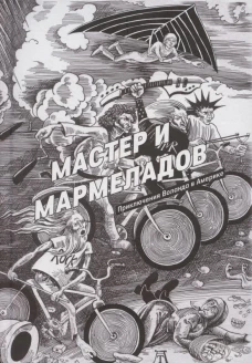 Мастер и Мармеладов. Манн Р.