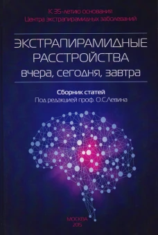 Экстрапирамидные расстройства - вчера, сегодня, завтра. Сборник статей. 2-е изд. Под ред. Левин О.С.