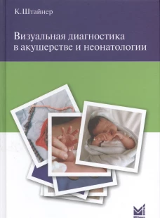 Визуальная диагностика в акушерстве и неонатологии. Штайнер К.