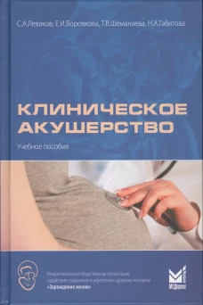Клиническое акушерство: Учебное пособие. Леваков С.А., Боровкова Е.И., Шеманаева Т.В.