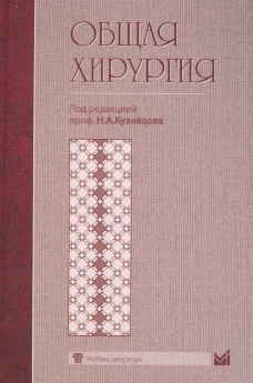 Общая хирургия: Учебник. Кузнецов Н.А.