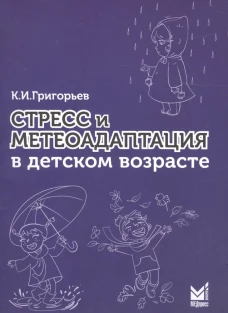 Стресс и метеоадаптация в детском возрасте