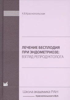 Лечение бесплодия при эндометриозе. Взгляд репродуктолога