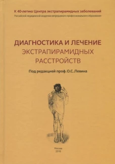 Диагностика и лечение экстрапирамидных расстройств. Под ред. Левина О.С.