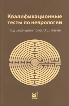 Квалификационные тесты по неврологии. 12-е изд. Под ред. Левина О.С., Шток В.Н.
