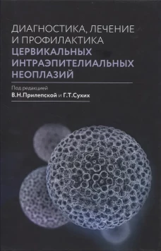 Диагностика, лечение и профилактика цервикальных интраэпителиальных неоплазий. Прилепская В.Н., Сухих Г.Т.