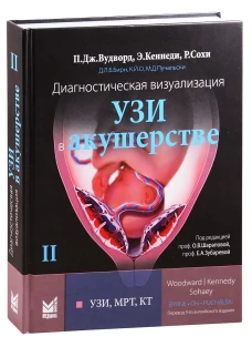 Диагностическая визуализация. УЗИ в акушерстве. В 2-х т. Т. 2. Вудворд П.Дж., Кеннеди Э., Сохи Р.