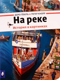 На реке. История в картинках. Гебель Д., Кнорр П.