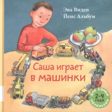 Саша играет в машинки: книжка-картинка. Виден Э.
