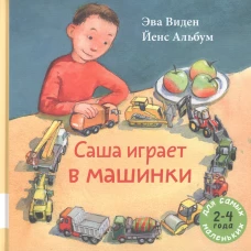 Саша играет в машинки: книжка-картинка. Виден Э.