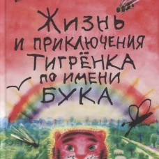 Жизнь и приключения тигренка по имени Бука: сказки. Корнилова Г.