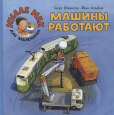 Машины работают: книжка-картинка. Юхансон Г.