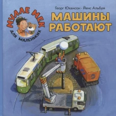 Машины работают: книжка-картинка. Юхансон Г.