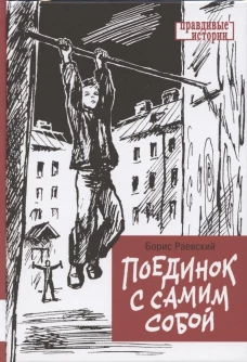 Поединок с самим собой: повесть. Раевский Б.Г.