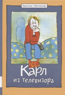 Карл из телевизора: повесть. Нестлингер К.