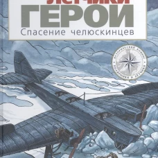 Лётчики-герои.Спасение челюскинцев
