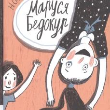 Маруся Бедокур