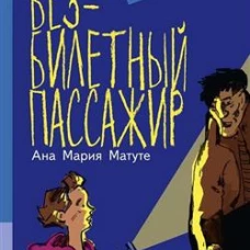 Безбилетный пассажир: повесть. Матуте6 А.М.