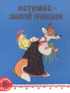 Петушок - золотой гребешок: русская народная сказка.