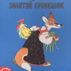 Петушок - золотой гребешок: русская народная сказка.