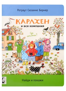 Карлхен и вся компания. Где цыпленок? Найди и покажи. Бернер Р.С.