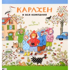 Карлхен и вся компания. Где цыпленок? Найди и покажи. Бернер Р.С.