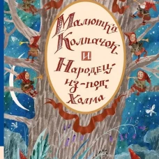Малютка Колпачок и Народец-из-под-Холма: сказки. Кружков Г.М.