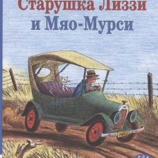 Старушка Лиззи и Мяо-Мурси: сборник сказок. Пит Б.