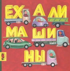 Ехали машины: книжка-картинка. Мелик-Пашаев М., Руденко Т.Н.