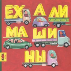 Ехали машины: книжка-картинка. Мелик-Пашаев М., Руденко Т.Н.