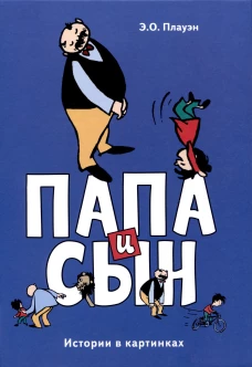 Папа и сын. Истории в картинках. Плауэн Э.О.