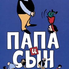 Папа и сын. Истории в картинках. Плауэн Э.О.