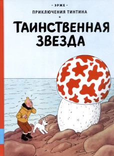 Таинственная звезда