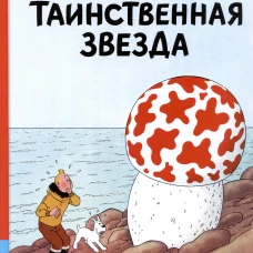 Таинственная звезда