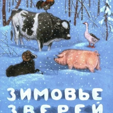 Зимовье зверей