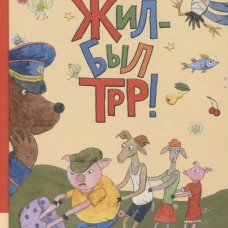 Жил-был Трр!
