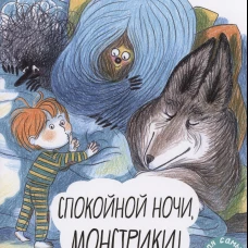 Спокойной ночи, монстрики!