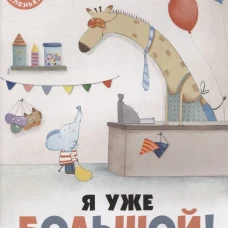 Я уже большой!