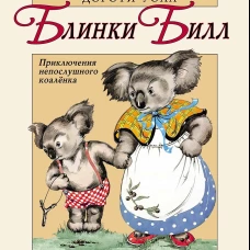 Блинки Билл. Приключения непослушного коаленка: повесть