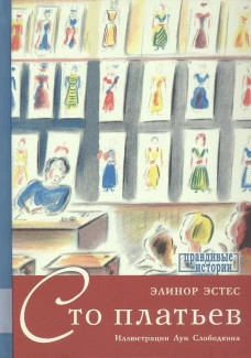 Сто платьев: повесть