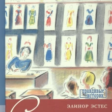 Сто платьев: повесть