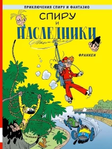 Спиру и наследники: приключенческий комикс