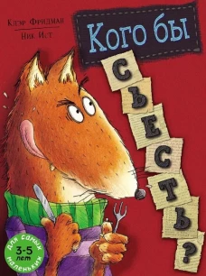 Кого бы съесть?: книжка-картинка