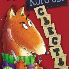 Кого бы съесть?: книжка-картинка