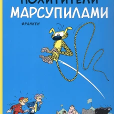 Похитители марсупилами