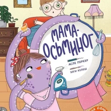 Мама-осьминог: книжка-картинка