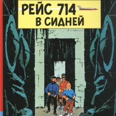 Рейс 714 в Сидней
