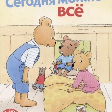 Сегодня можно всё