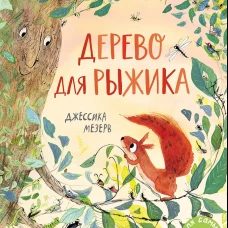 Дерево для Рыжика: книжка-картинка