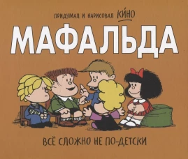 Мафальда. Все сложно не по-детски